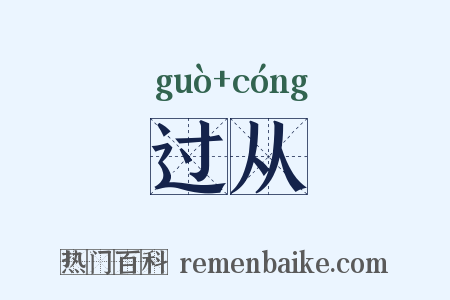 过从是什么意思的图片